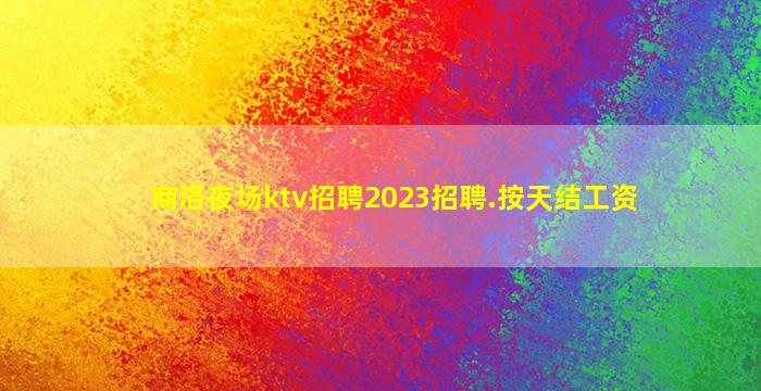 三门峡酒吧招聘
